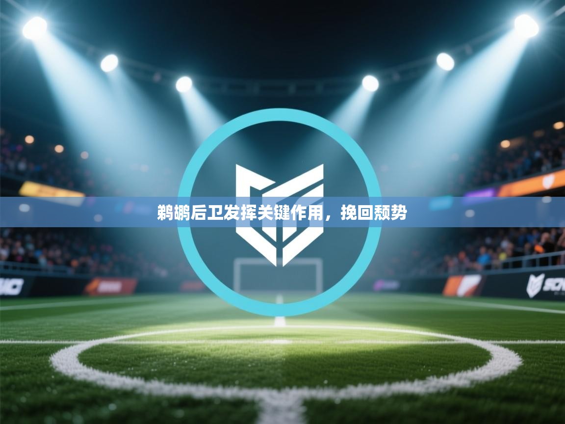 鹈鹕后卫发挥关键作用，挽回颓势  第2张