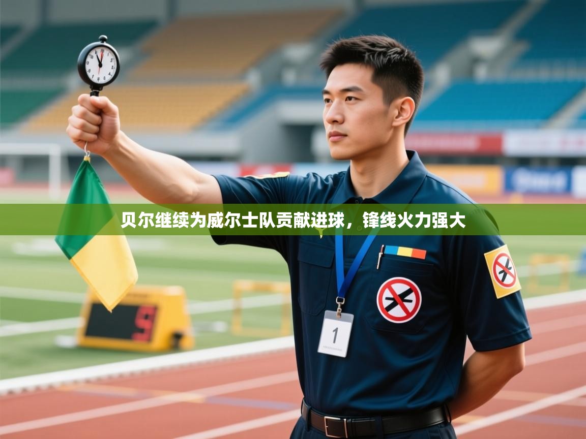 贝尔继续为威尔士队贡献进球,锋线火力强大 第1张