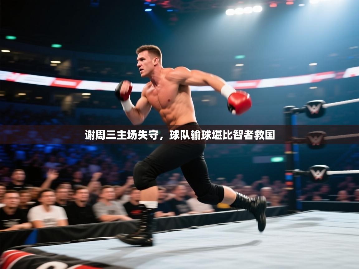 谢周三主场失守，球队输球堪比智者救国