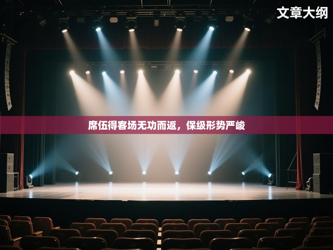 席伍得客场无功而返，保级形势严峻