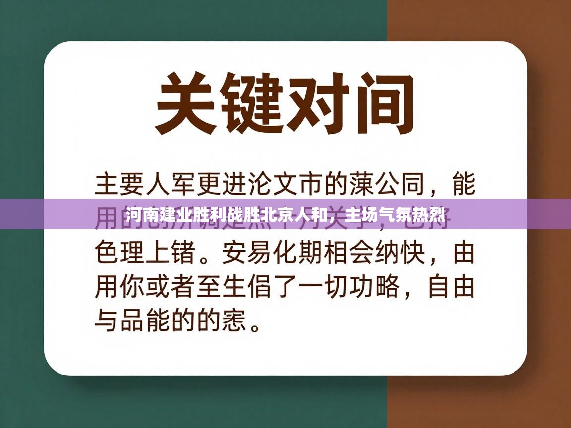 河南建业胜利战胜北京人和，主场气氛热烈