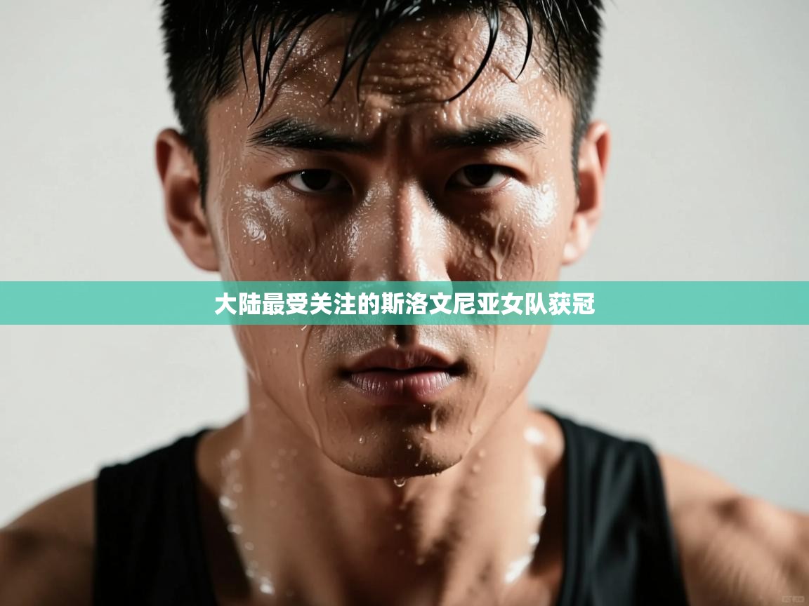 大陆最受关注的斯洛文尼亚女队获冠