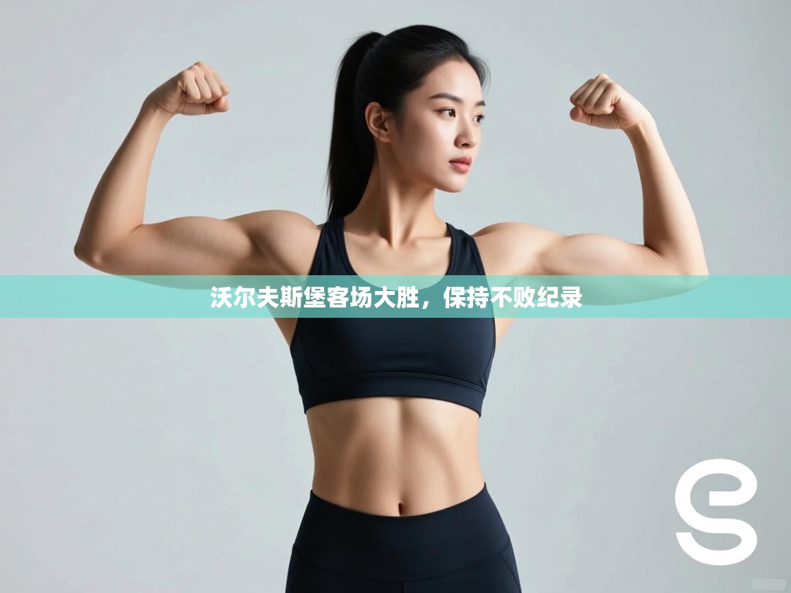 沃尔夫斯堡客场大胜，保持不败纪录