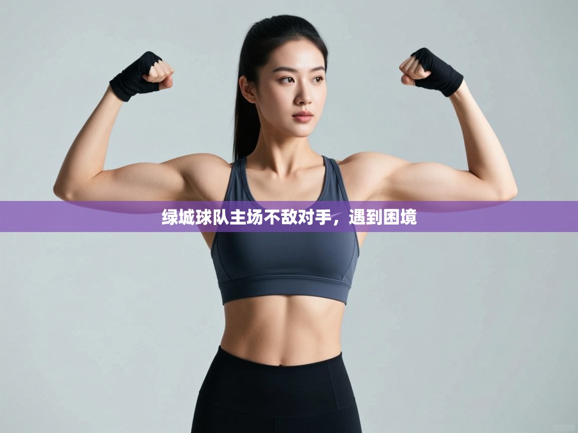 绿城球队主场不敌对手，遇到困境  第2张