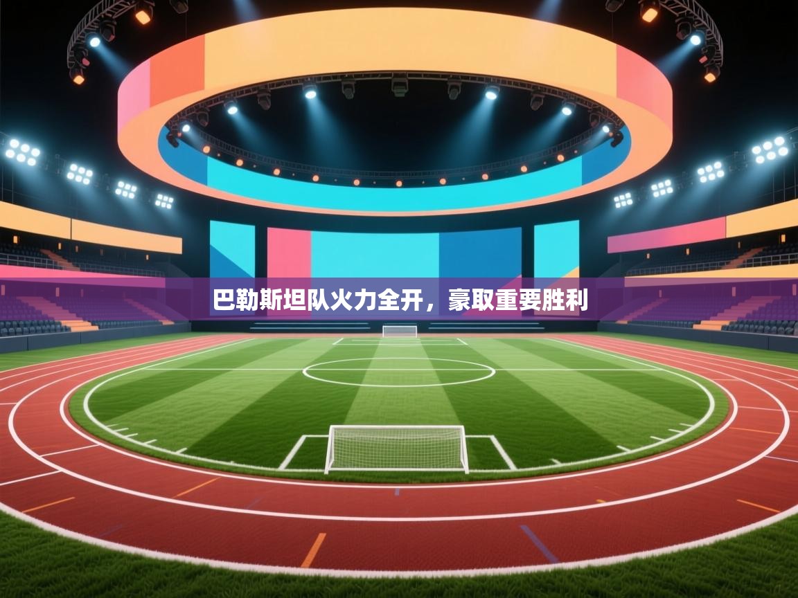 巴勒斯坦队火力全开，豪取重要胜利