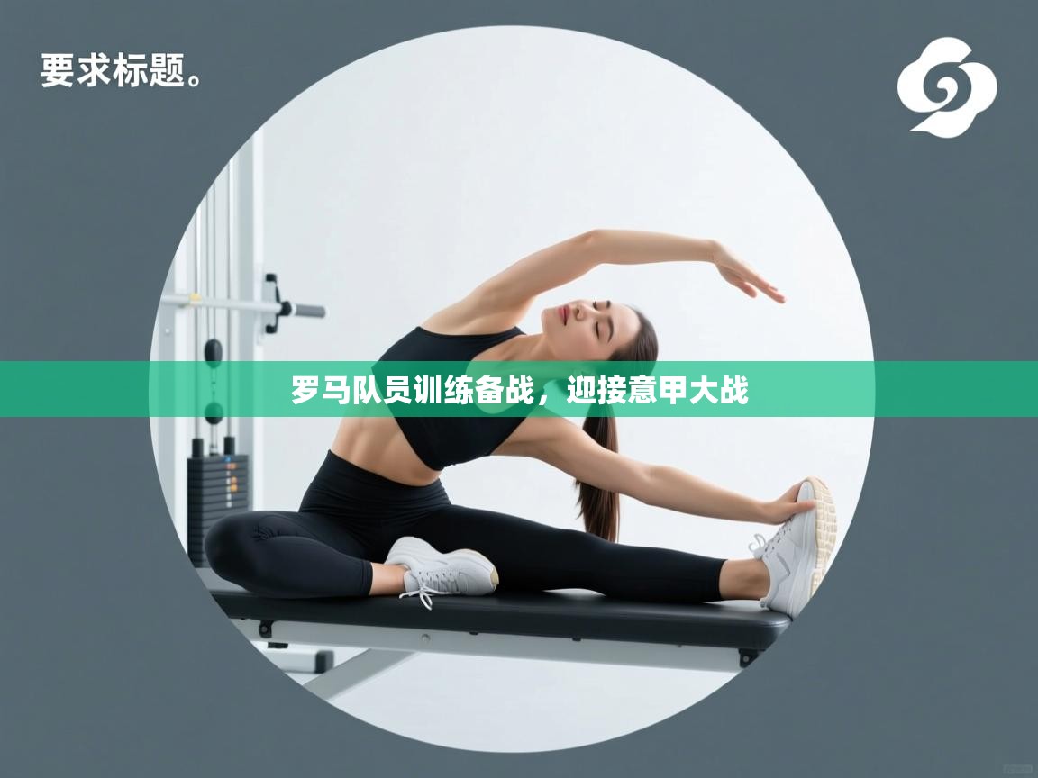 罗马队员训练备战，迎接意甲大战  第1张