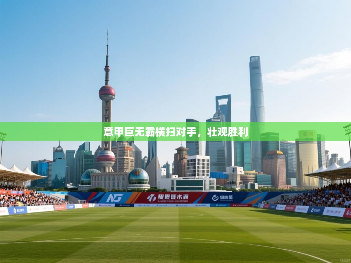 意甲巨无霸横扫对手,壮观胜利 第1张