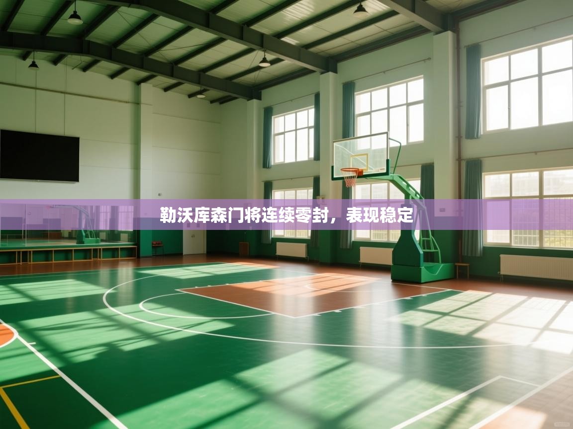 勒沃库森门将连续零封，表现稳定  第1张