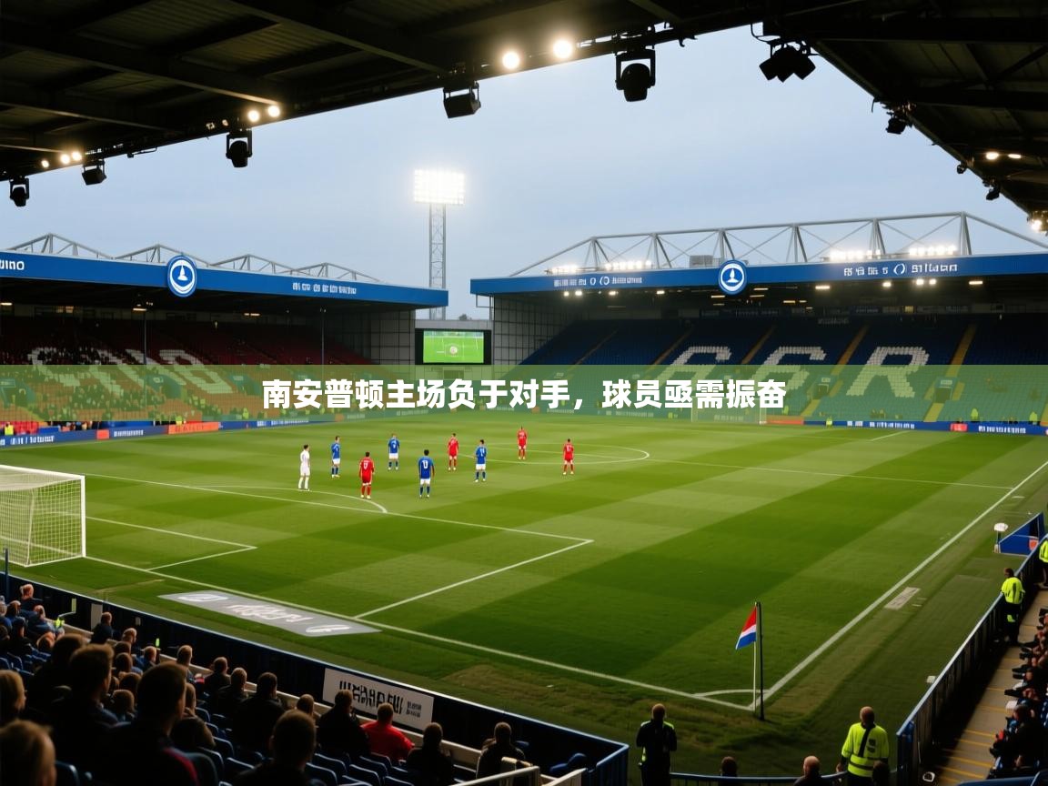 南安普顿主场负于对手，球员亟需振奋  第1张