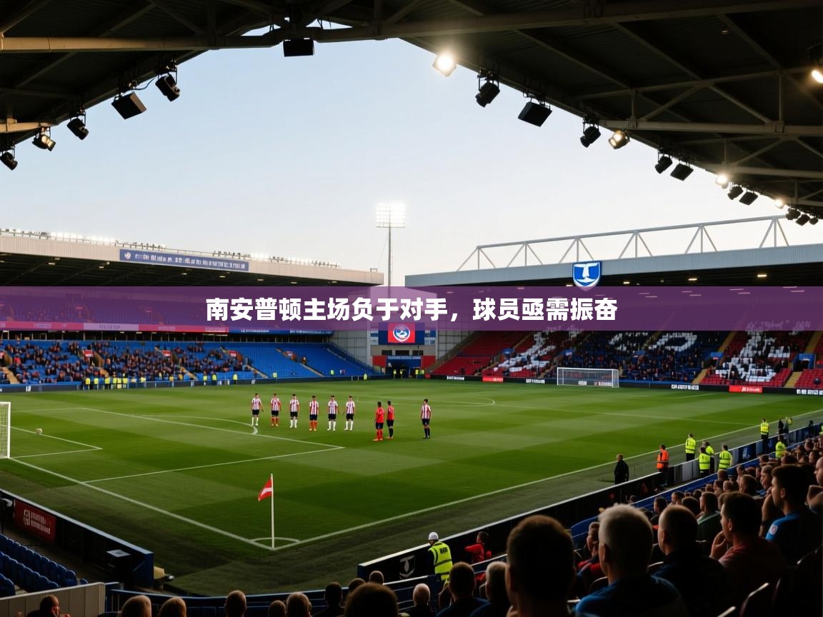 南安普顿主场负于对手，球员亟需振奋  第2张