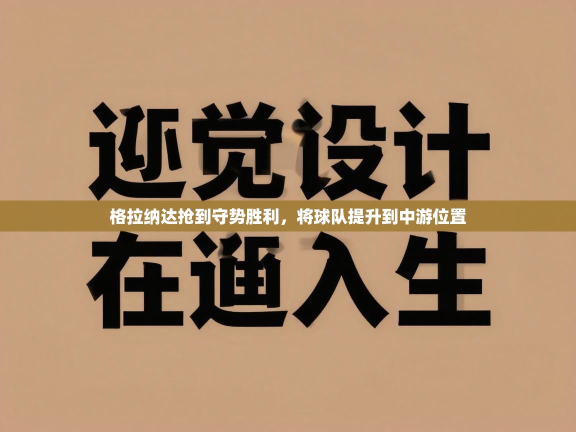 格拉纳达抢到守势胜利,将球队提升到中游位置 第2张