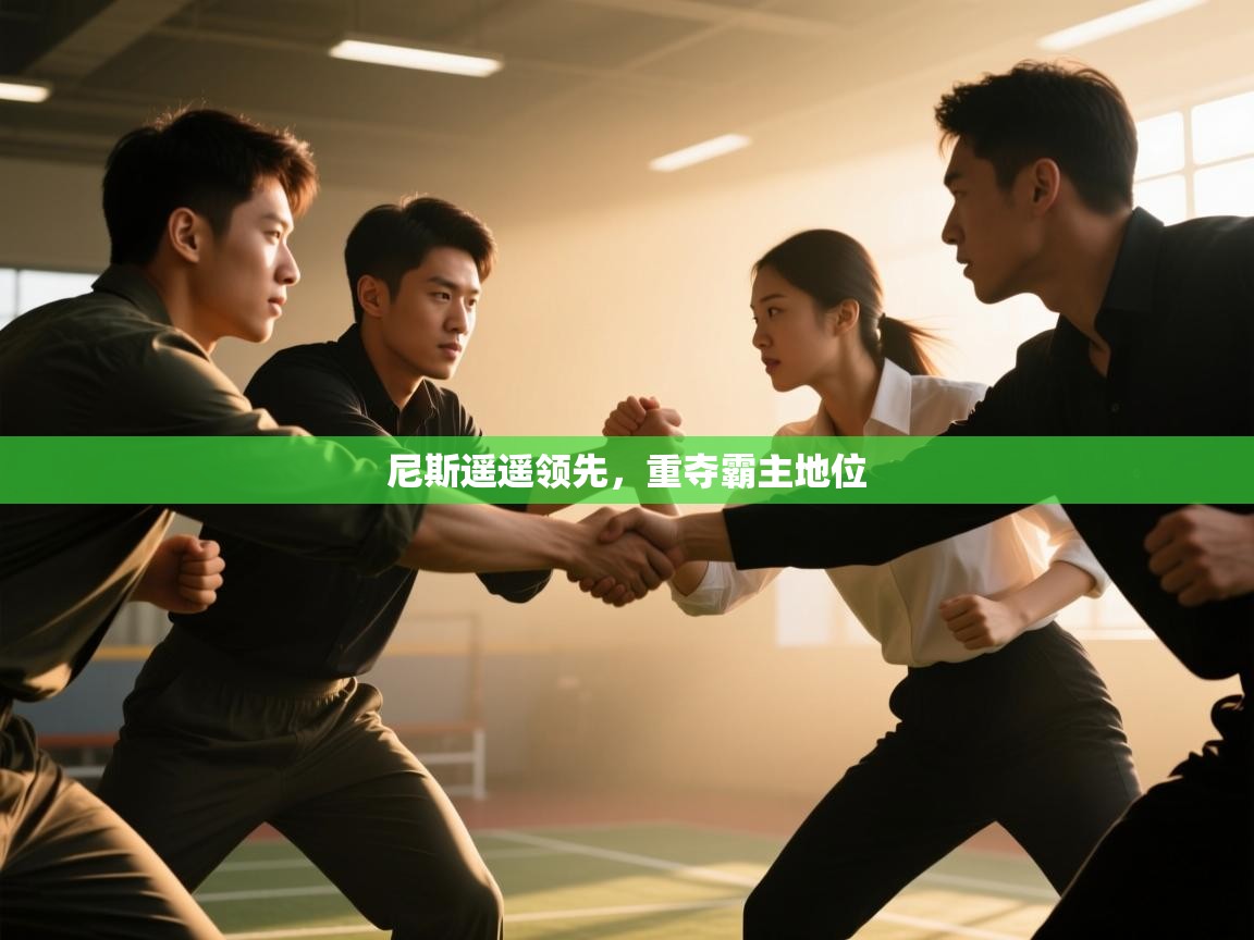 尼斯遥遥领先,重夺霸主地位 第2张