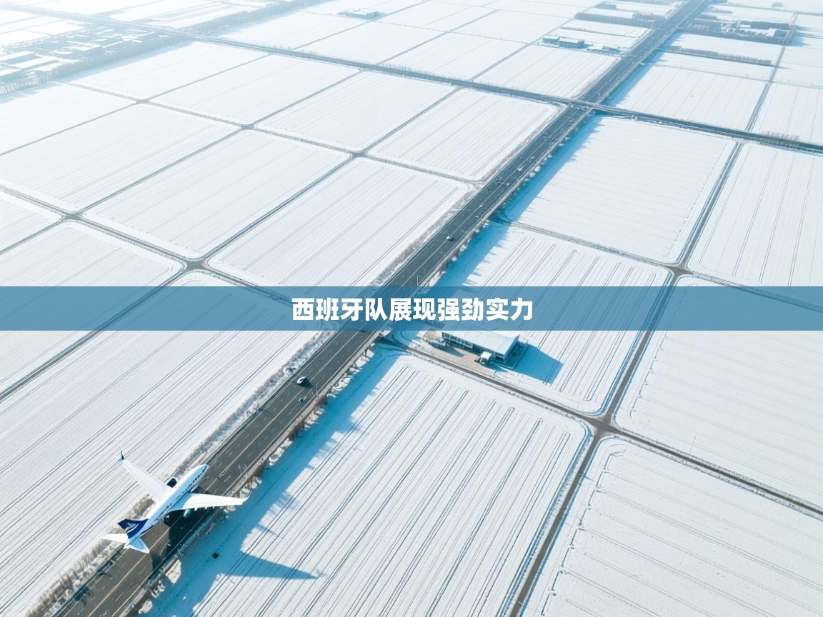 西班牙队展现强劲实力