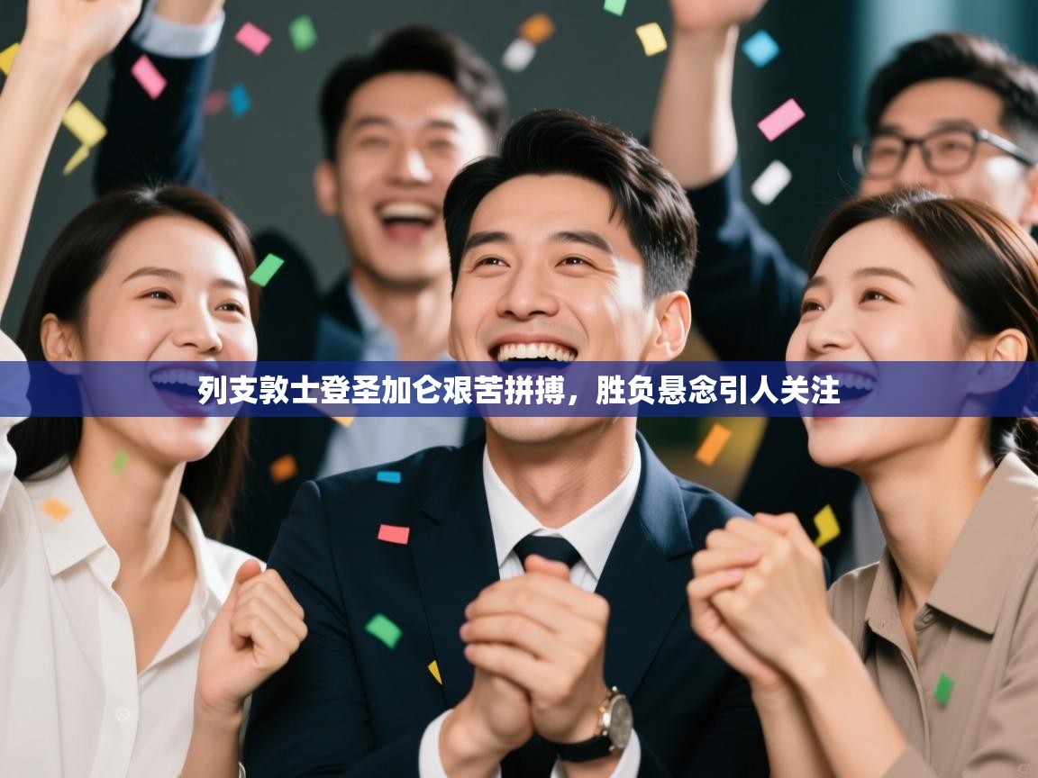 列支敦士登圣加仑艰苦拼搏，胜负悬念引人关注  第2张