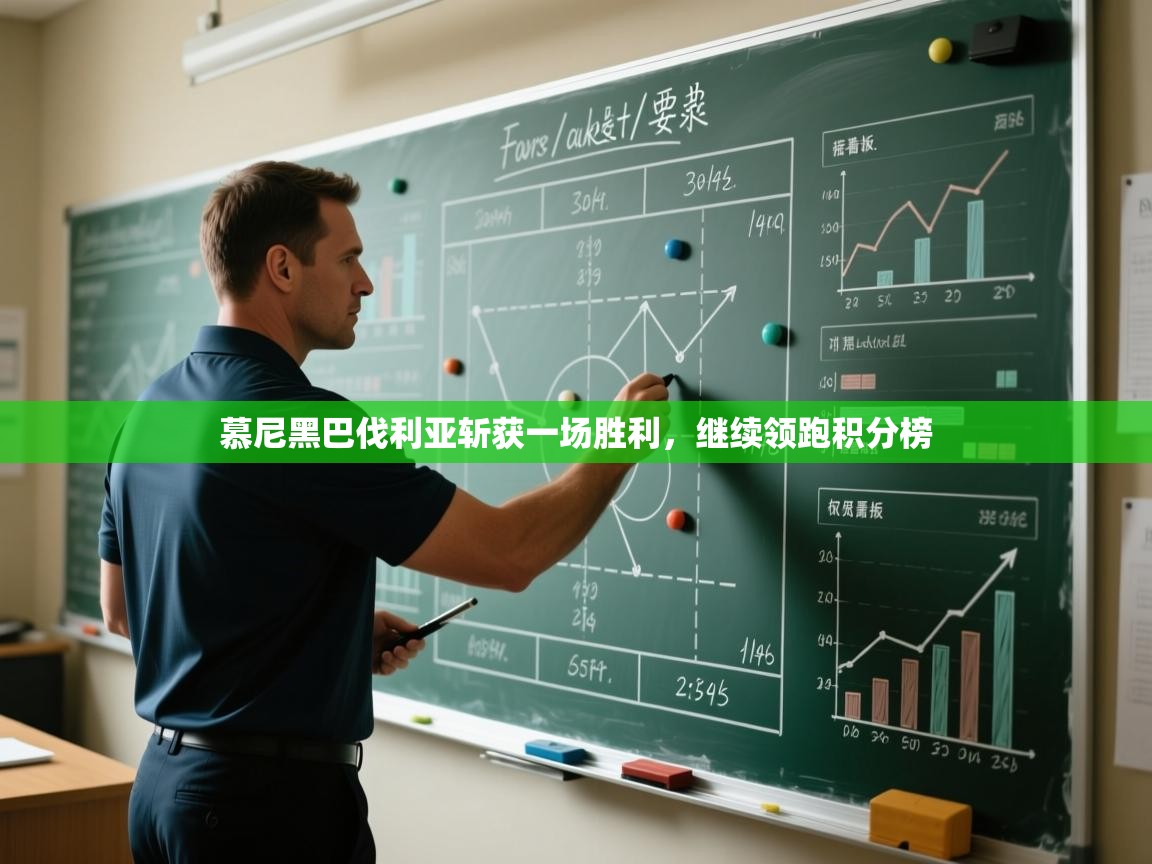 慕尼黑巴伐利亚斩获一场胜利，继续领跑积分榜  第2张