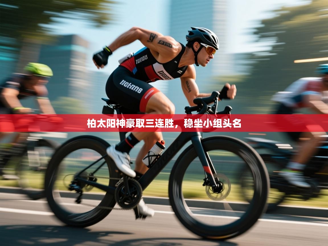 柏太阳神豪取三连胜，稳坐小组头名  第2张