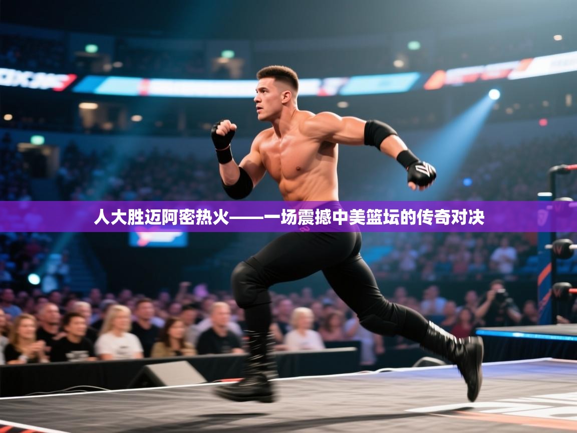 人大胜迈阿密热火——一场震撼中美篮坛的传奇对决