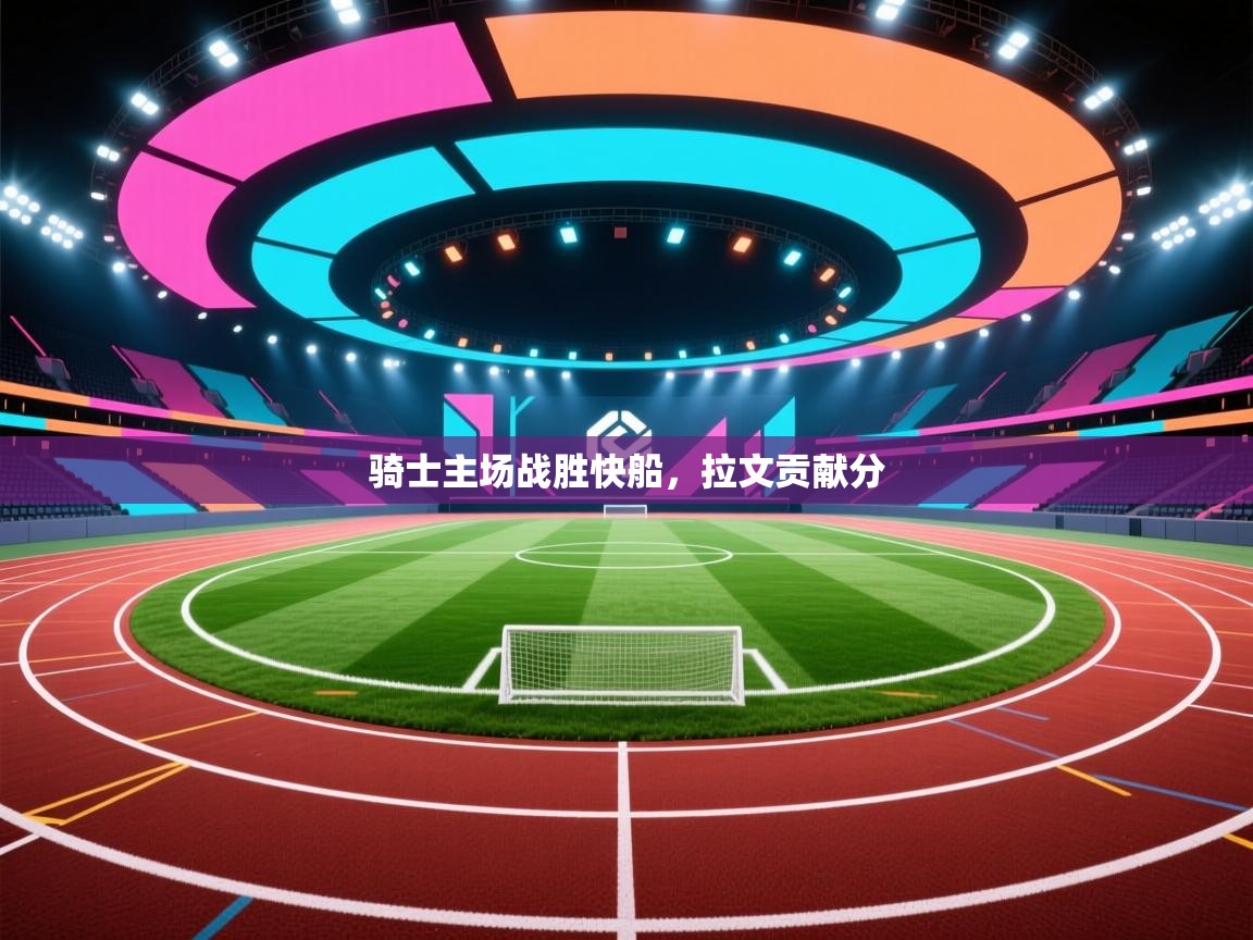 骑士主场战胜快船，拉文贡献分