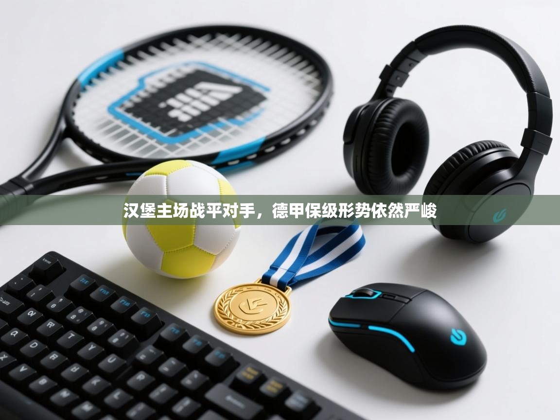 汉堡主场战平对手，德甲保级形势依然严峻