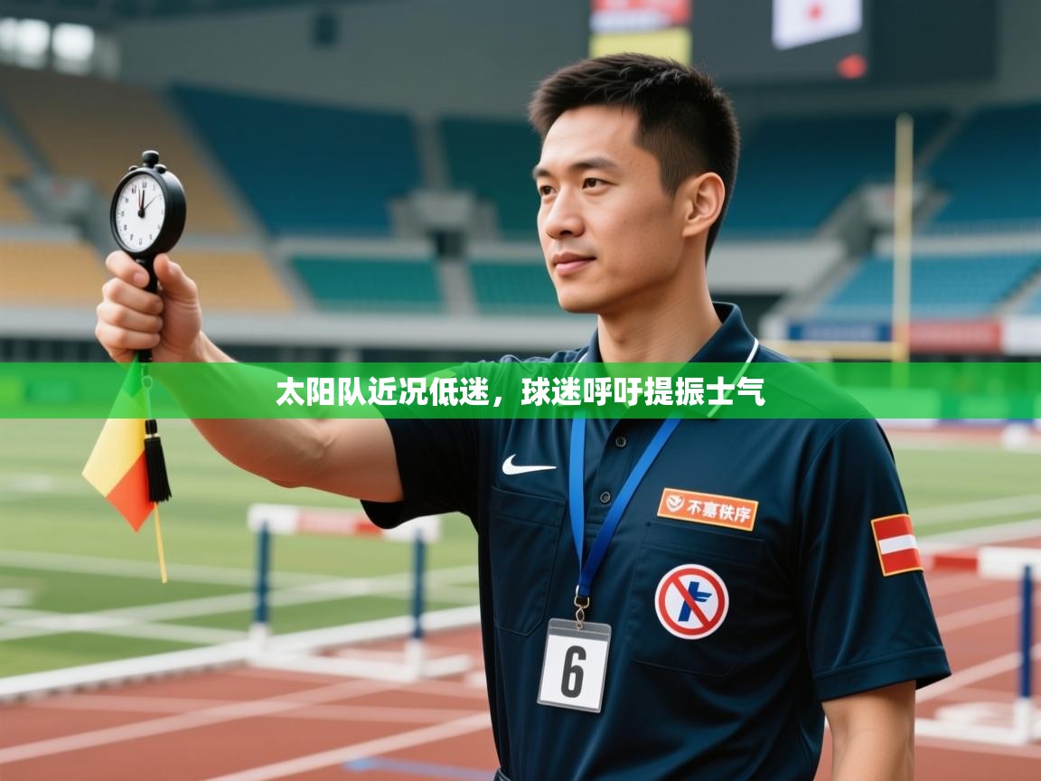 太阳队近况低迷，球迷呼吁提振士气