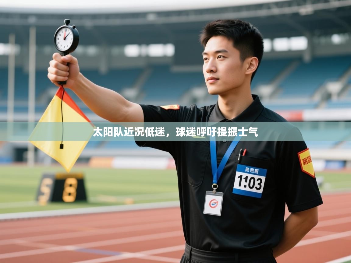 太阳队近况低迷，球迷呼吁提振士气  第2张