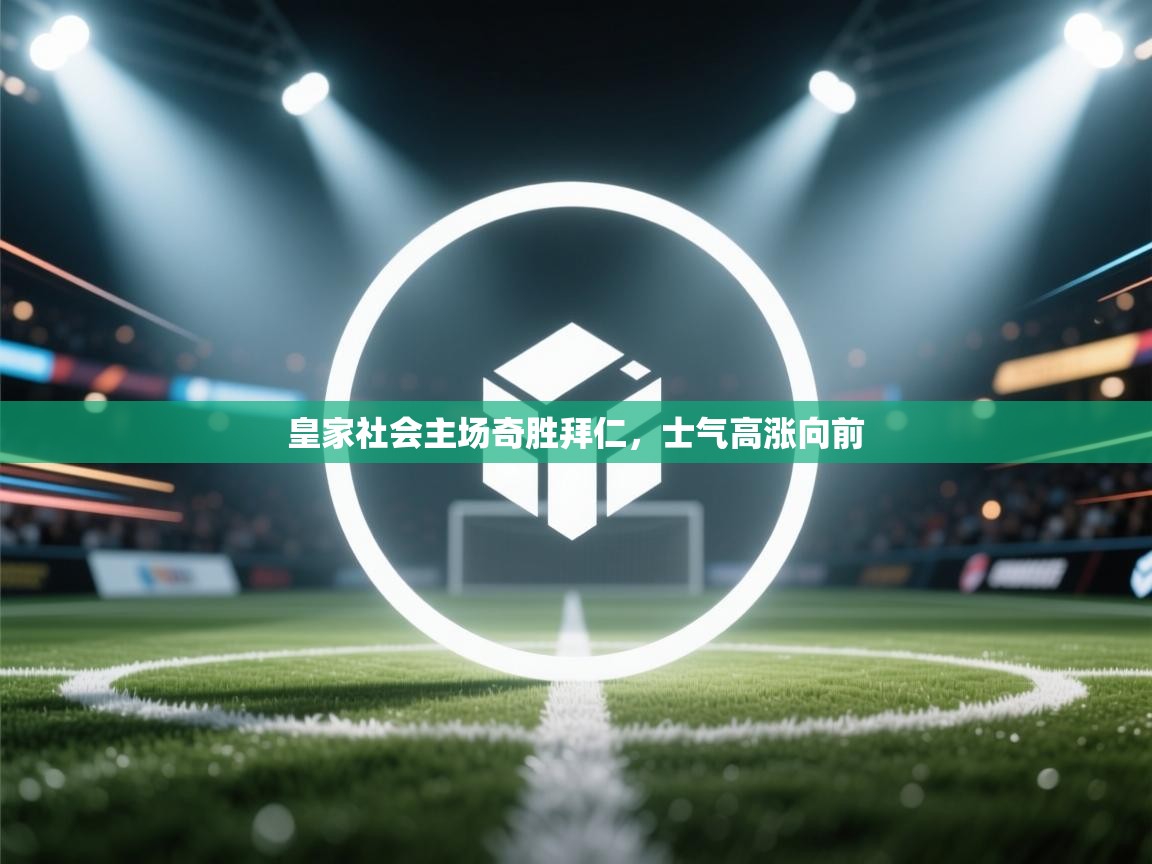 皇家社会主场奇胜拜仁，士气高涨向前