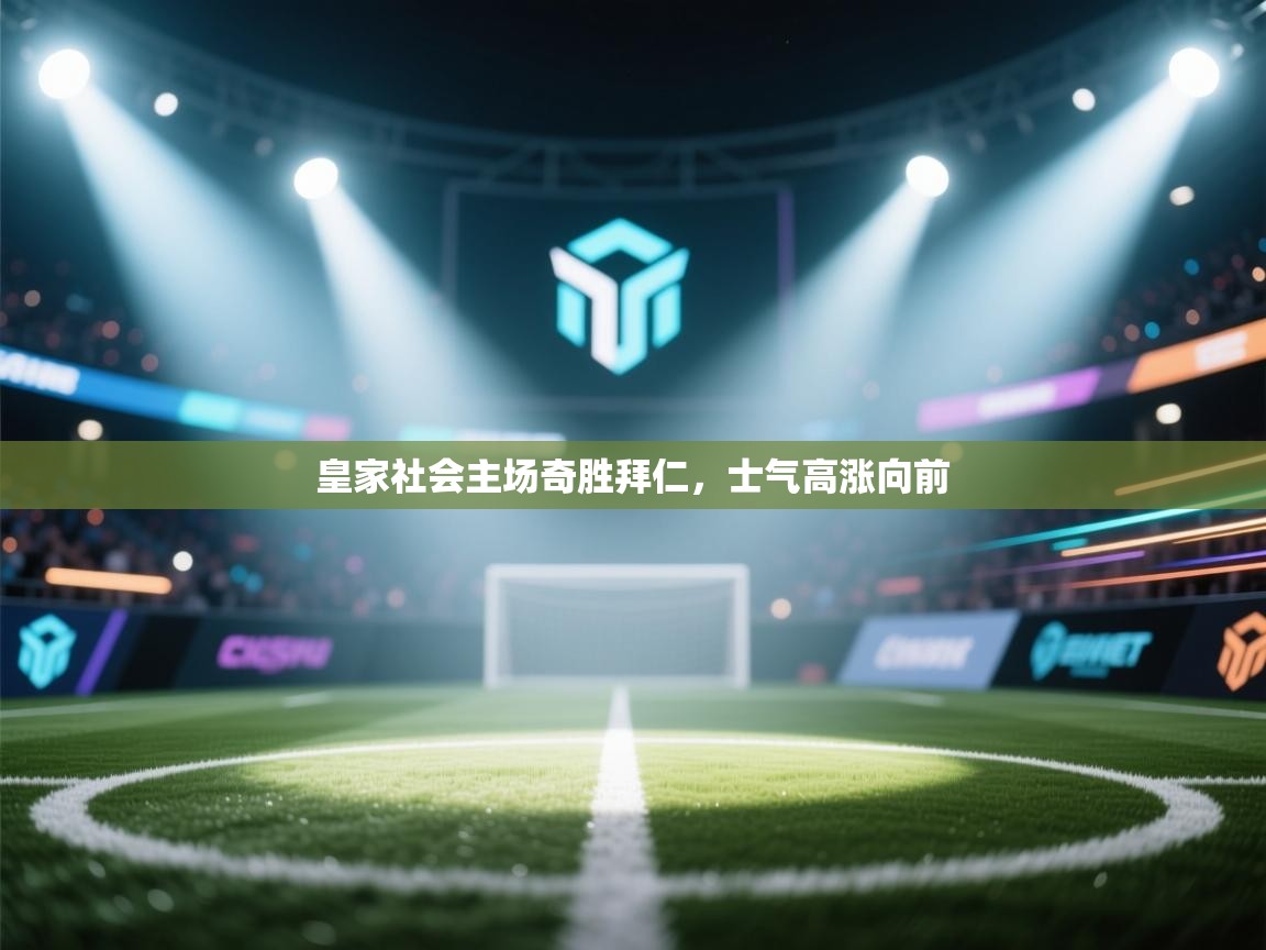 皇家社会主场奇胜拜仁，士气高涨向前  第2张