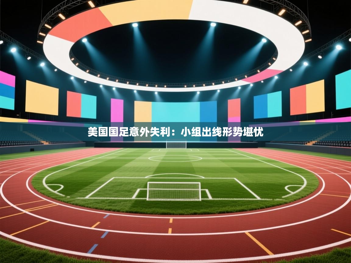 美国国足意外失利：小组出线形势堪忧