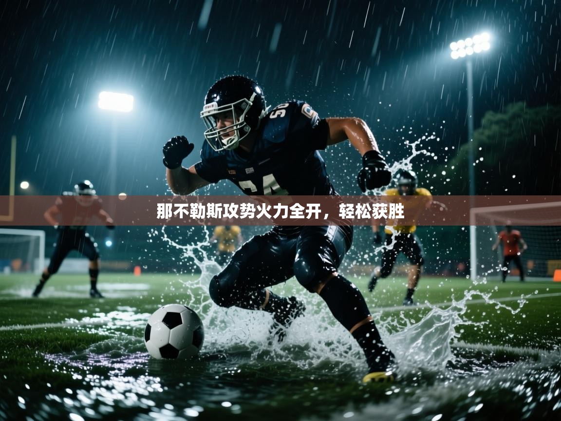 那不勒斯攻势火力全开，轻松获胜