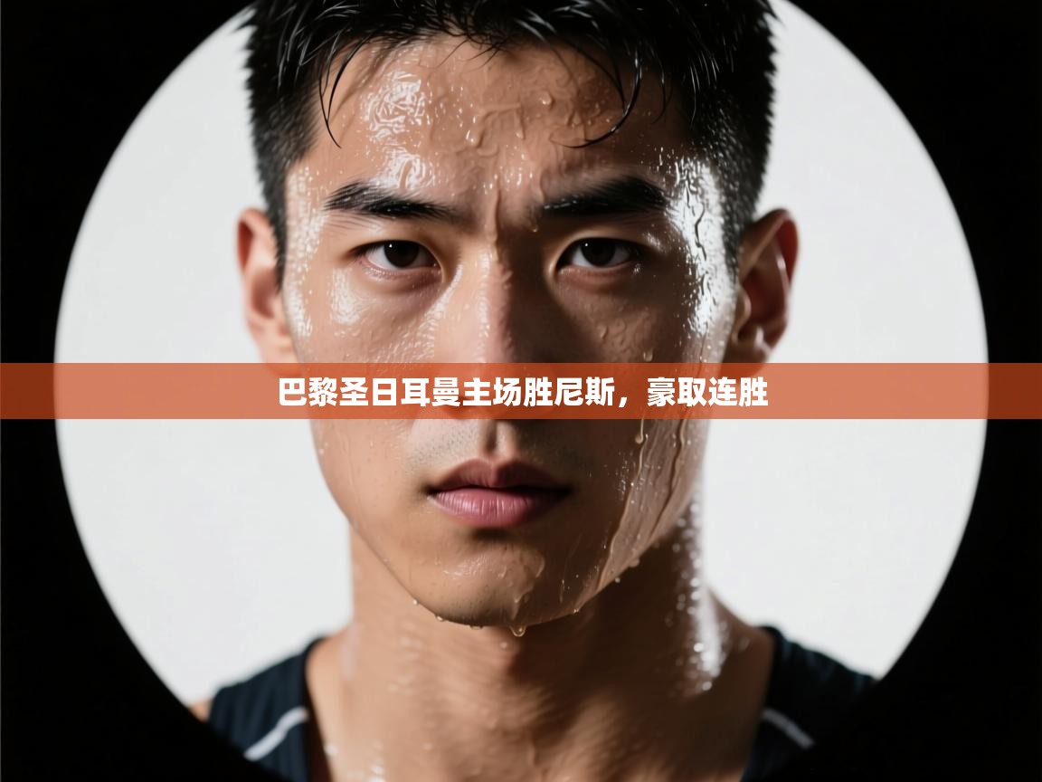 巴黎圣日耳曼主场胜尼斯，豪取连胜