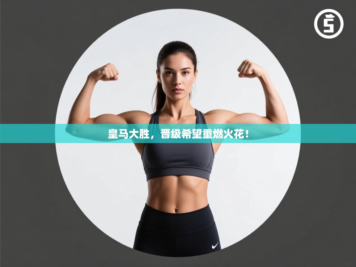 皇马大胜，晋级希望重燃火花！  第2张