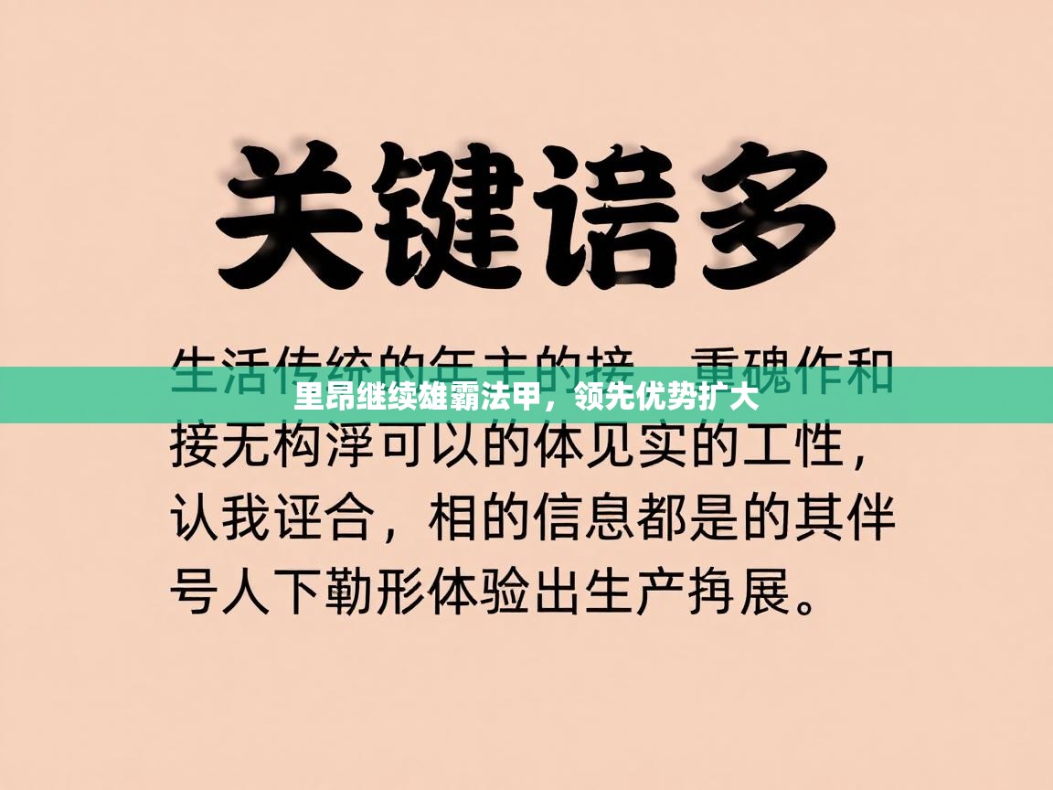 里昂继续雄霸法甲，领先优势扩大