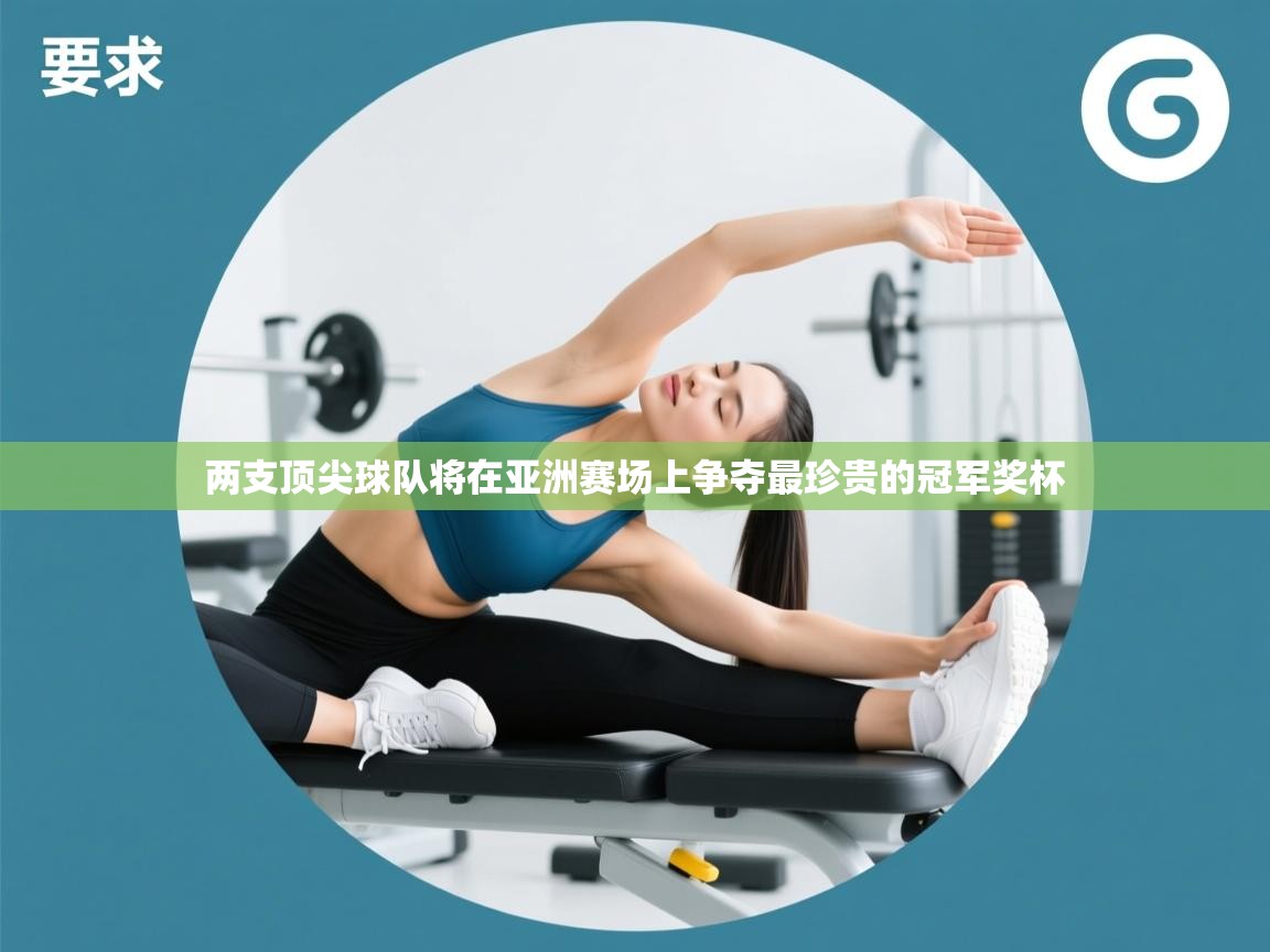 两支顶尖球队将在亚洲赛场上争夺最珍贵的冠军奖杯  第2张