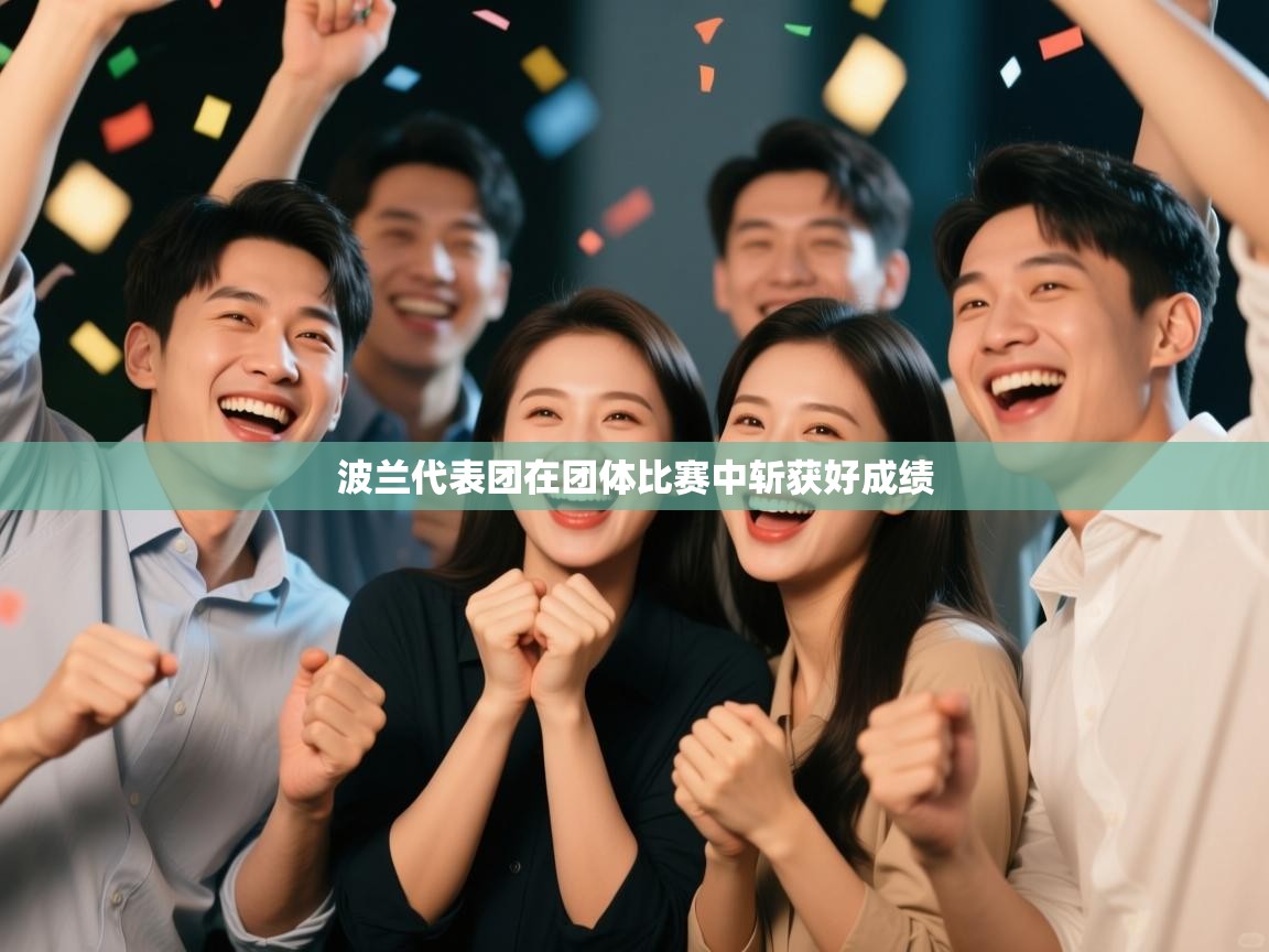 波兰代表团在团体比赛中斩获好成绩