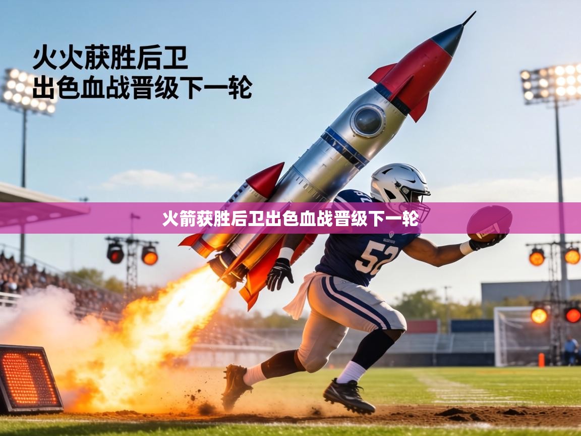 火箭获胜后卫出色血战晋级下一轮